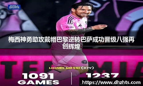 梅西神勇助攻戴帽巴黎逆转巴萨成功晋级八强再创辉煌